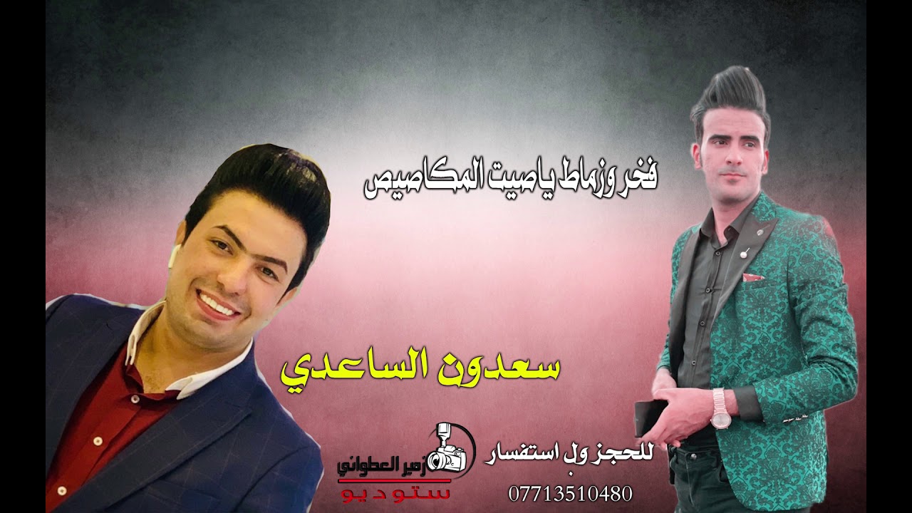 جديد سعدون الساعدي  (ياصيت المكاصيص)