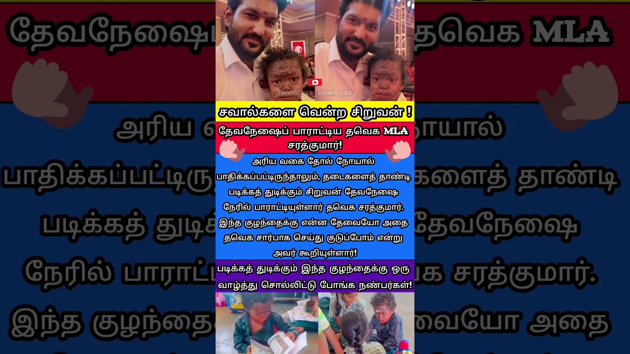 சவால்களை வென்ற சிறுவன்! பாராட்டிய தவெக MLA! #Devanesan #MLASarathkumar #TVKParty #Inspiration