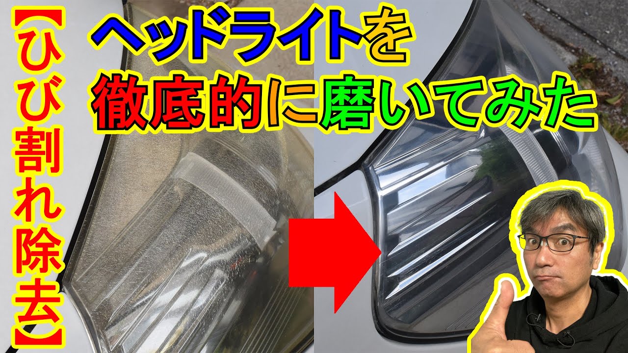 【ヘッドライトのひび割れ除去】ヘッドライトを徹底的に磨いてみた【黄ばみ除去】
