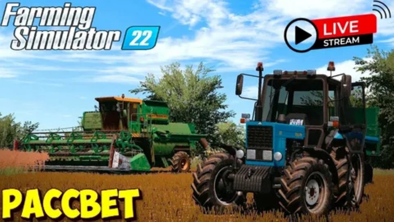 СТРИМ РАССВЕТ! FARMING SIMULATOR 22!