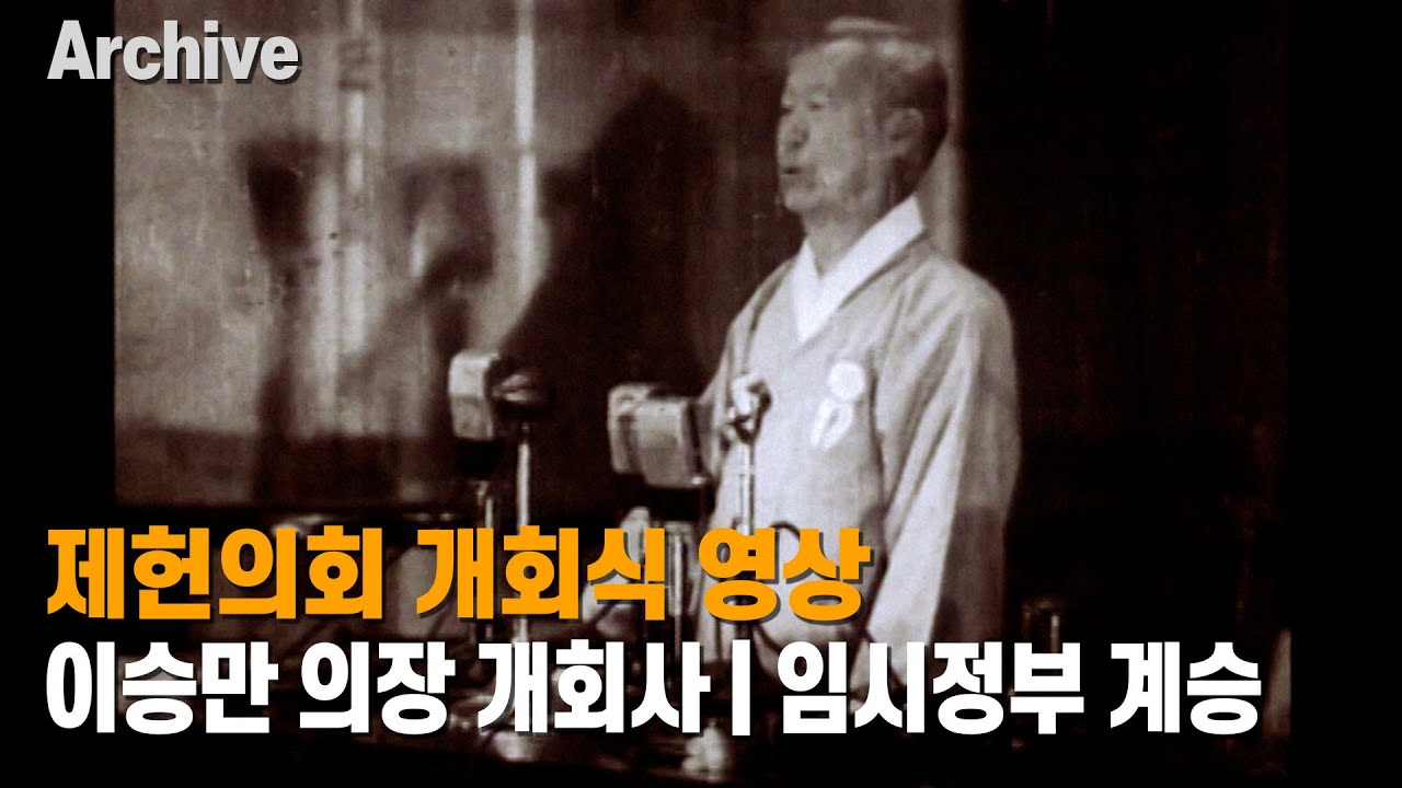 제헌국회 개회식 | 이승만 초대의장 개회사 영상 | 임시정부 계승