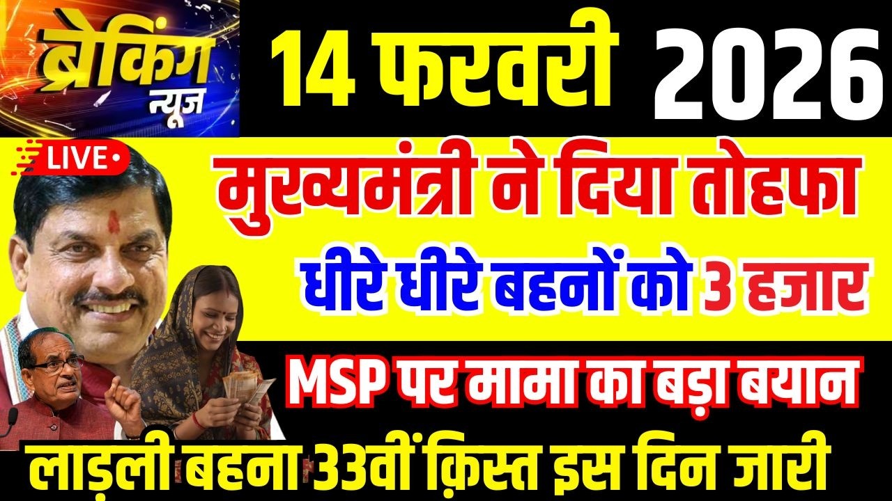 14 February 2026 Ladli Behna Yojana 33th Kist | मुख्यमंत्री का बड़ा तोहफा! धीरे-धीरे मिलेंगे ₹3000