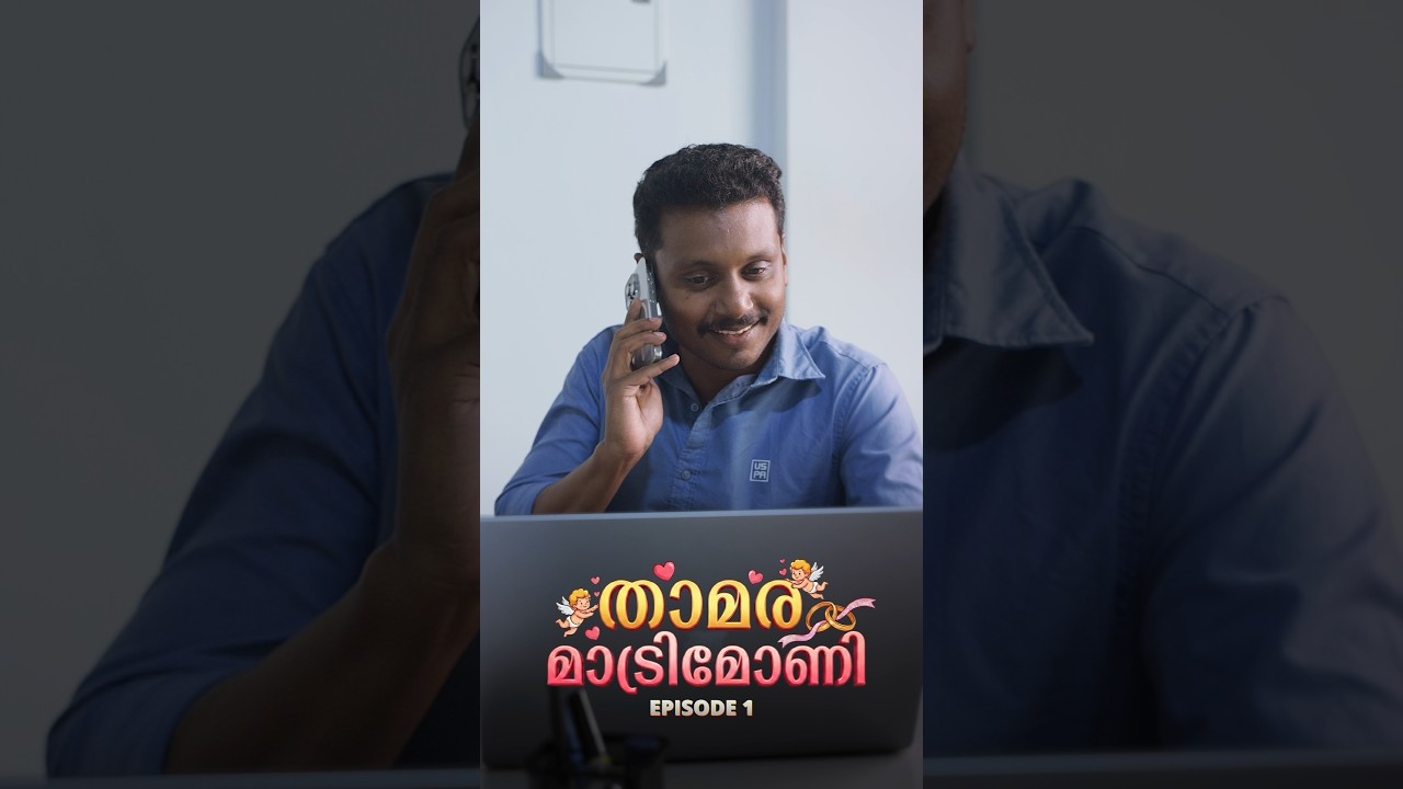 Thamara Matrimony ✨ Episode #miniseries #malayalam #comedy #lovestory