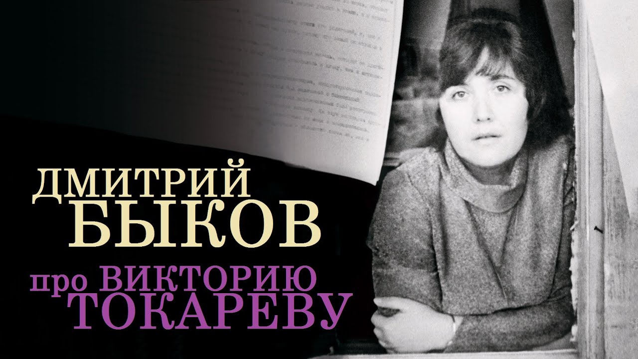 Дмитрий Быков про Викторию Токареву