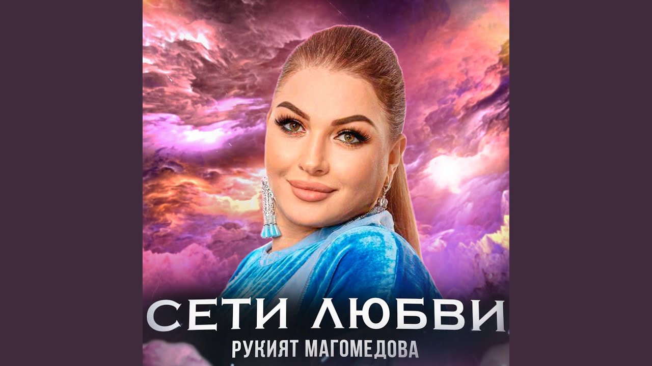 Сети любви