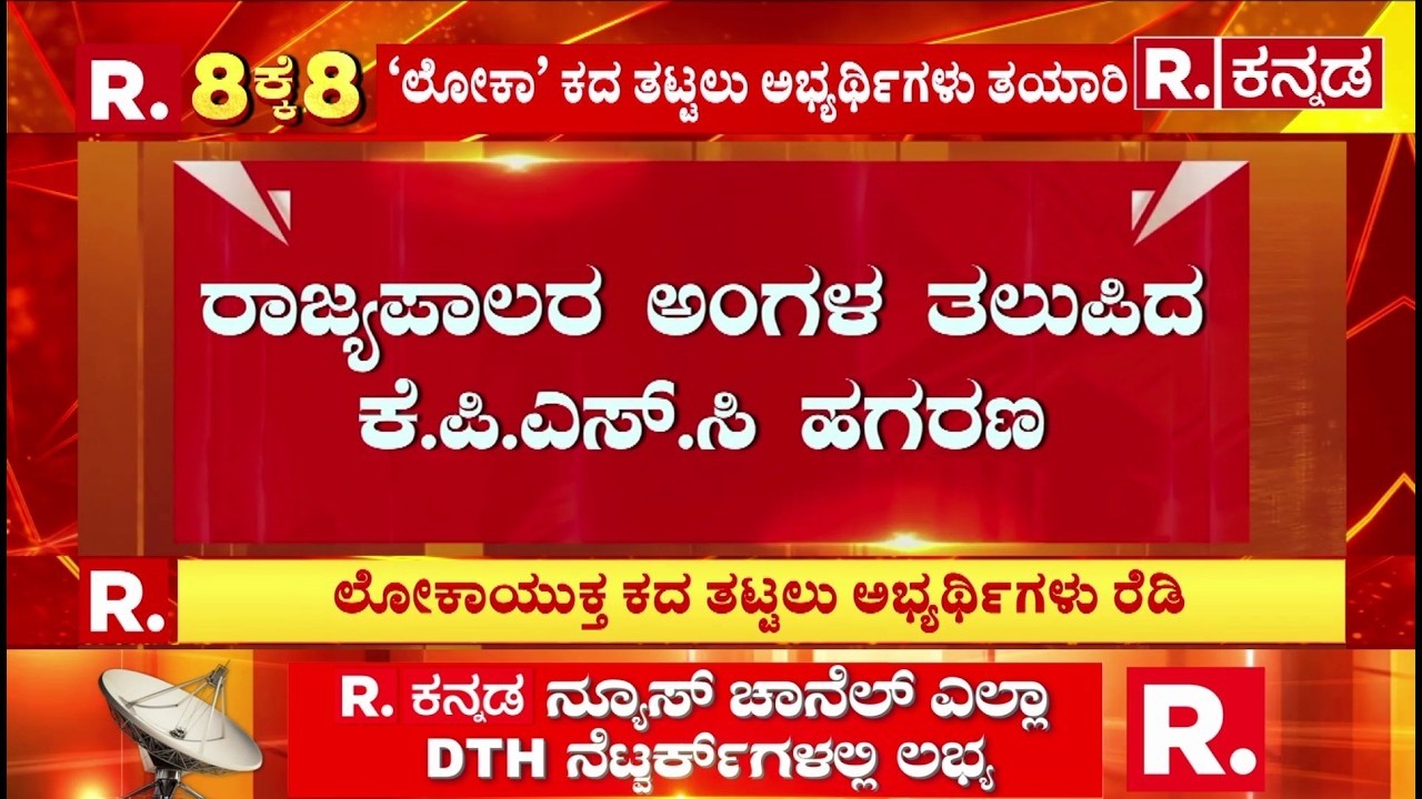 KPSC Result Controversy : ರಾಜ್ಯಪಾಲರ ಅಂಗಳ ತಲುಪಿದ KPSC ಹಗರಣ | Karnataka Governor