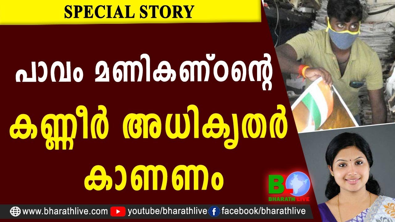 പാവം മണികണ്ഠന്റെ കണ്ണീർ അധികൃതർ കാണണം | MANIKANDAN | VEENA S NAIR | POSTER |LDF|UDF|CPM|CPI|DYFI|RSS