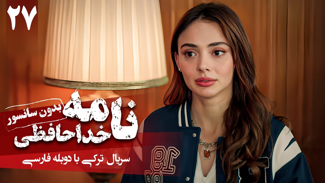 سریال ترکی جدید نامه خداحافظی - قسمت 27 (دوبله فارسی) | Serial Veda Mektubu