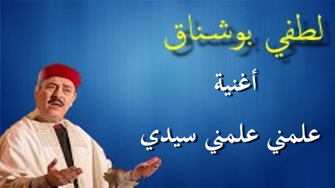 علمني علمني سيدي - لطفي بوشناق