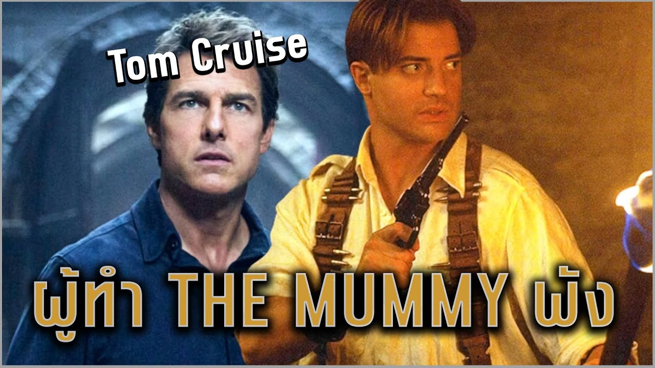 Tom Cruise เรื่องเยอะจนทำหนังเจ๊ง