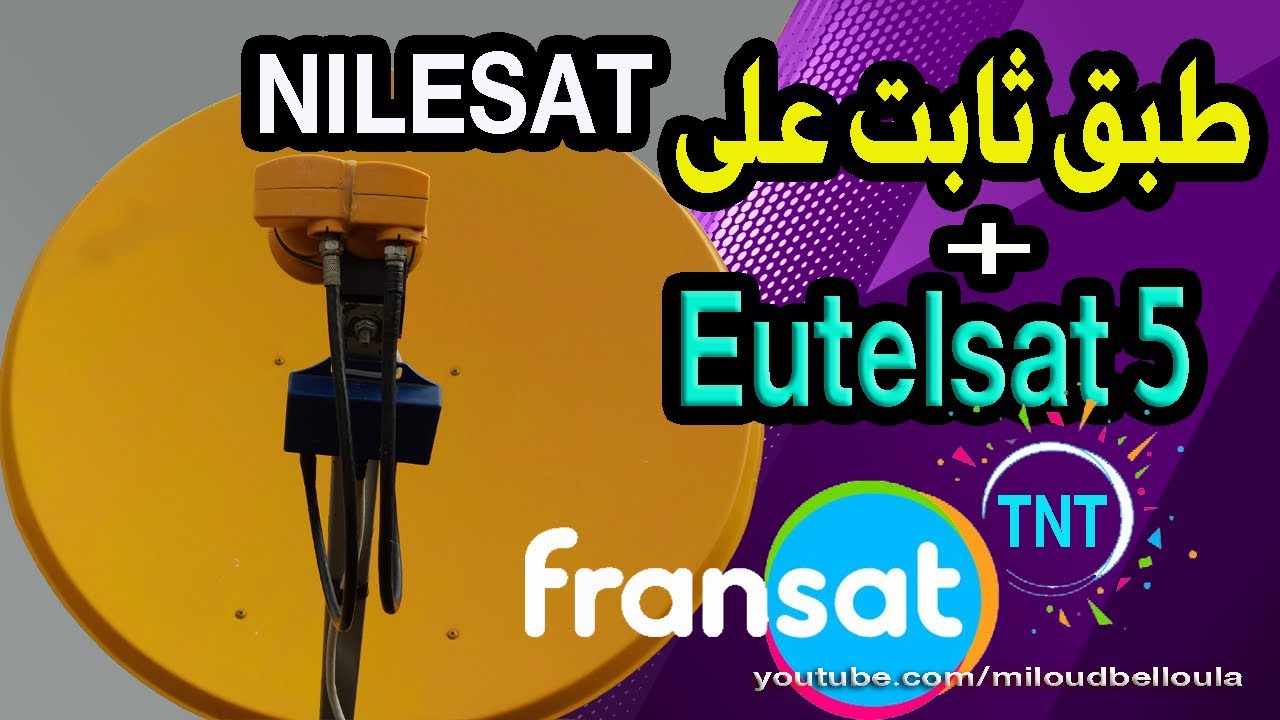 طبق ثابت على نايل سات بجانبه قمر Eutelsat 5