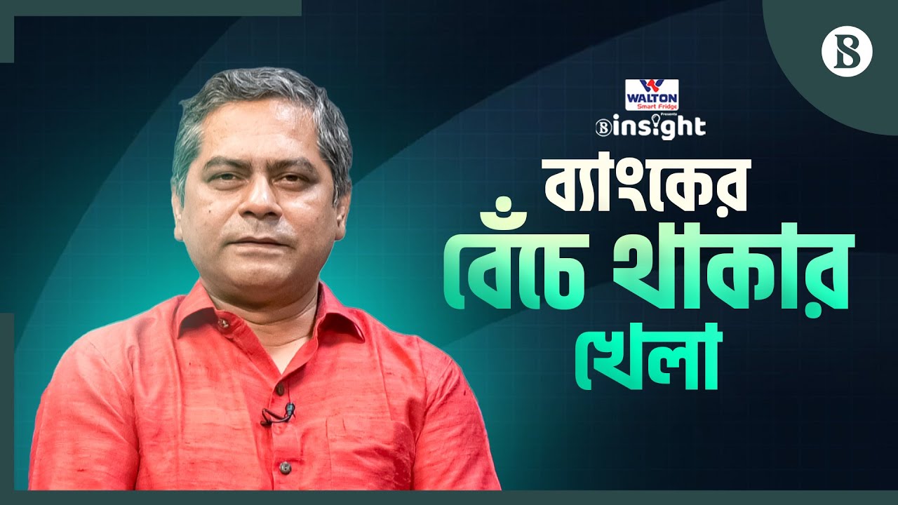 ব্যবসা নেই, ঋণ নেই- ব্যাংকগুলো টিকে আছে কীভাবে? | Banking Crisis | The Business Standard