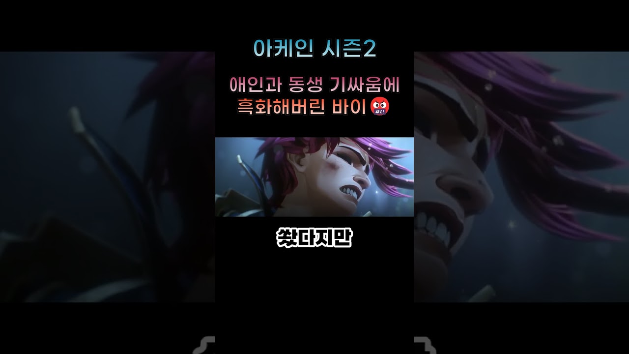 애인과 동생 기싸움에 흑화해버린 바이 #아케인 #arcane #리그오브레전드 #leagueoflegends