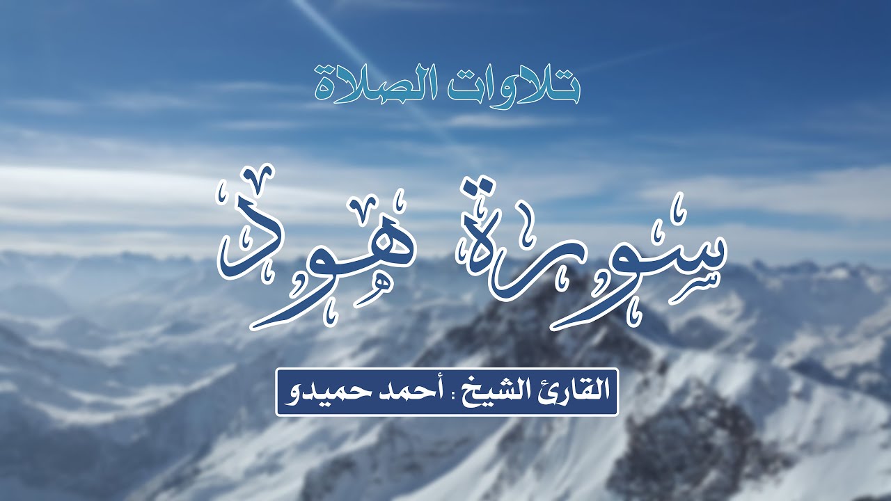 سورة هود الشيخ أحمد حميدو