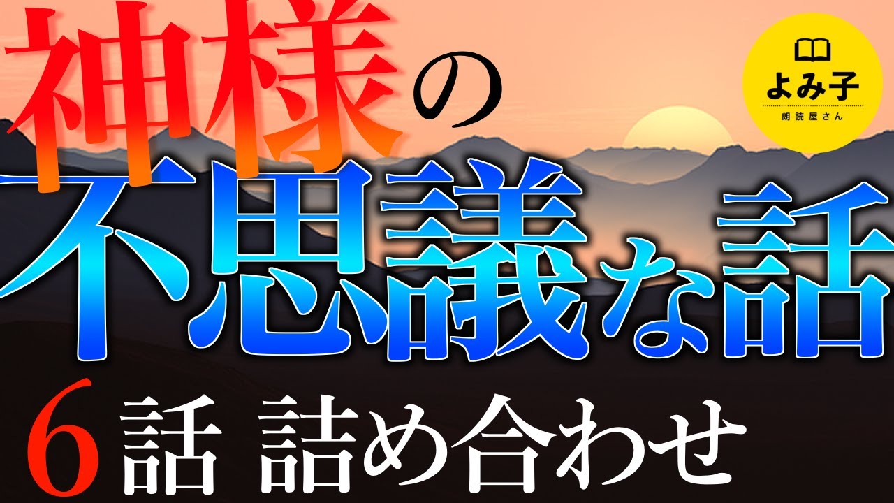 【朗読】神様の不思議な話　詰め合わせ【女性朗読/不思議な話/2ch/作業用/睡眠用】