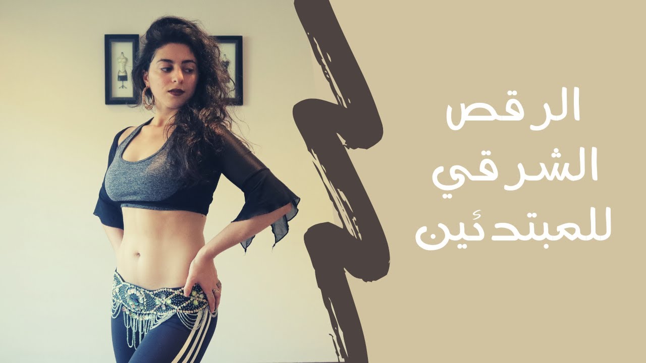 الرقص الشرقي للمبتدئين لخسارة الوزن و شد البطن #2