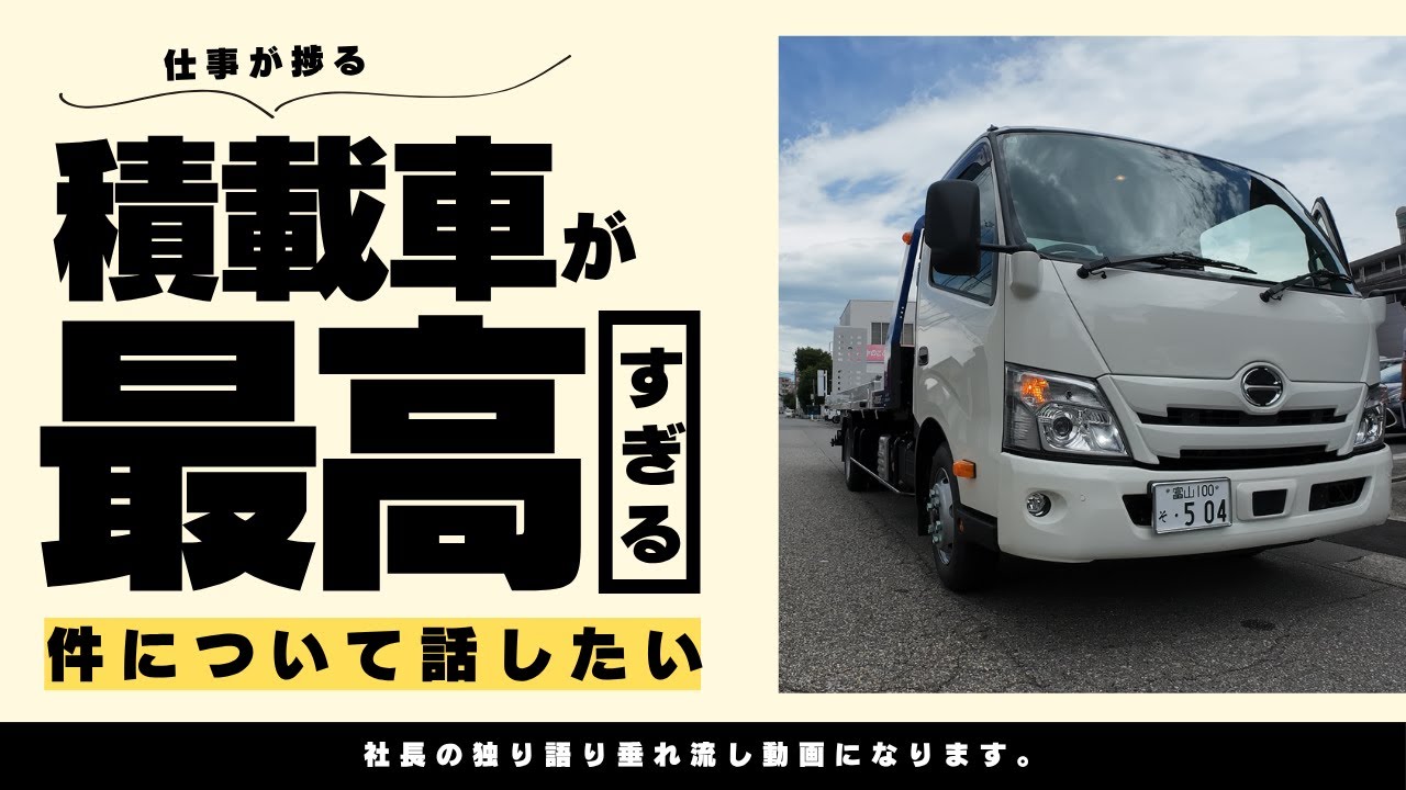 【納車】積載車インプレッション！！
