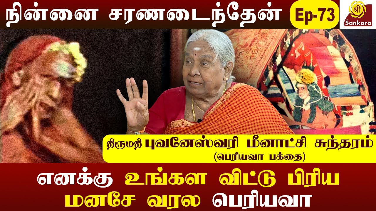 வீட்டுக்கு வருவதை 2 மாதம் முன்னாடியே கனவில் வந்து சொன்ன பெரியவா|Bhuvaneshwari|Ninnai Charanadaitheyn