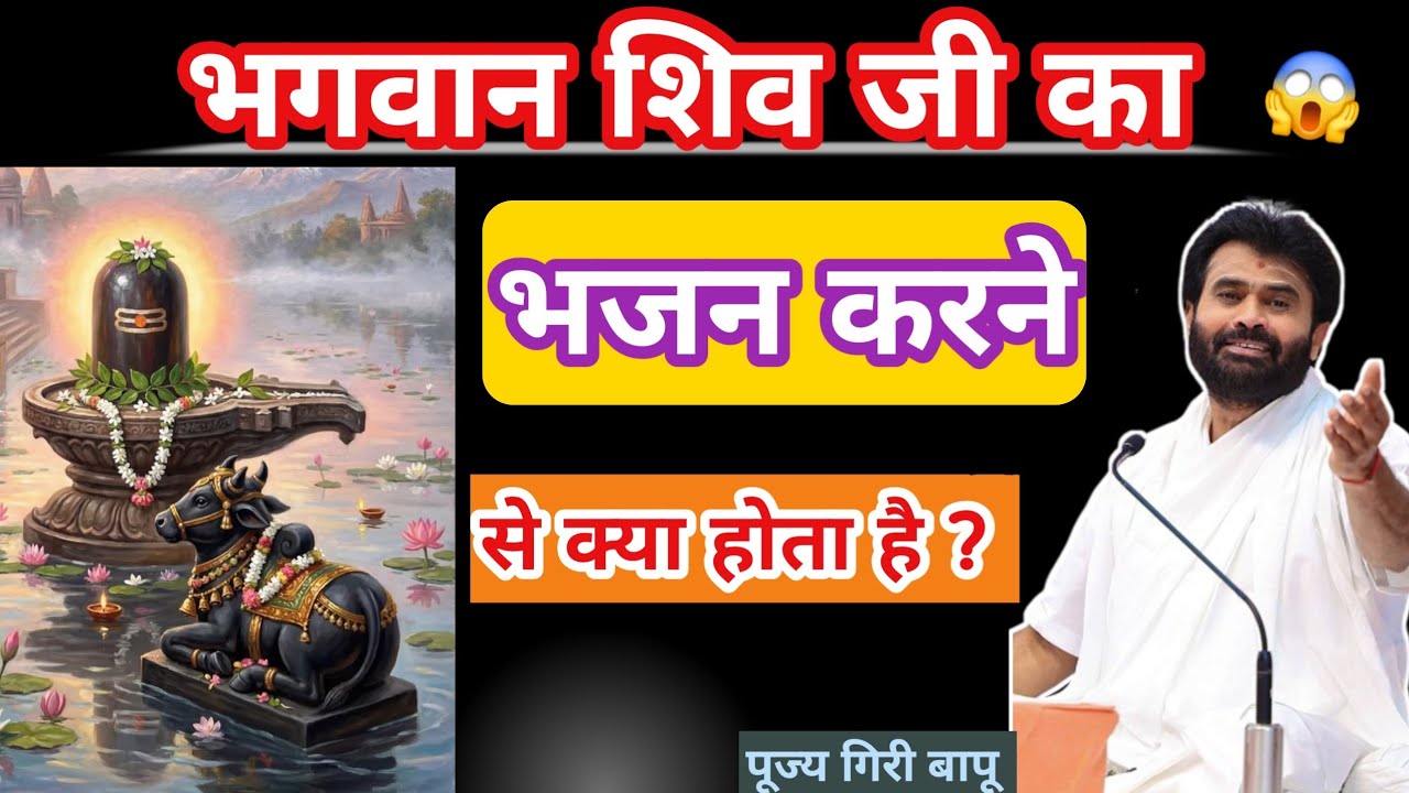 जो शिव जी का भजन करता है उसके साथ क्या होता है? | गिरी बापू | Giri bapu shiv katha. 