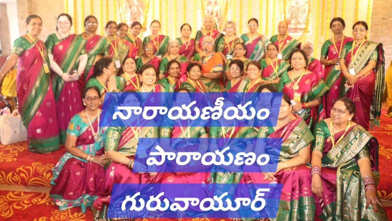  నారాయణ పారాయణం  శృంగేరి శిశు బృందం మా గురువుగారైన కొండూరి పద్మావతి అమ్మతో గురువాయూర్ లో