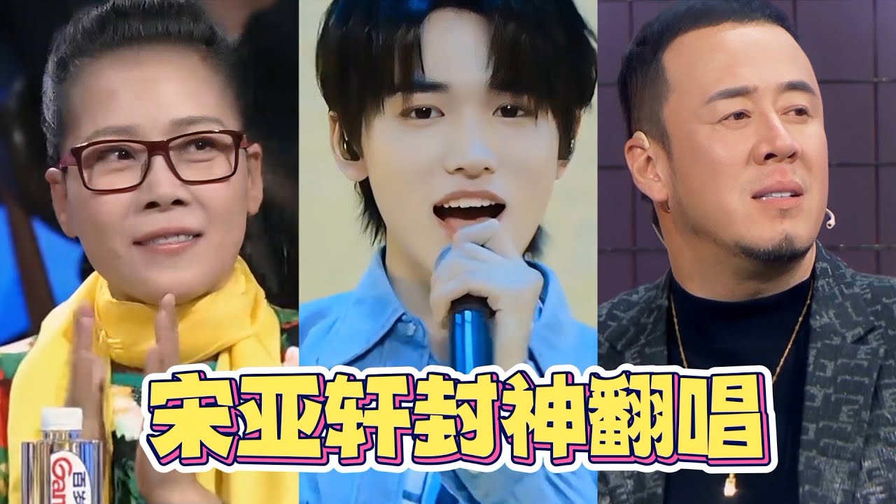 明明可以靠流量偏偏靠实力！宋亚轩开口定调，连乐坛前辈都被惊艳