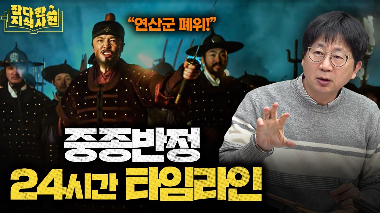 왕을 끌어내리는 데 채 하루도 안 걸렸다... 중종반정 그 날의 타임라인⏲️