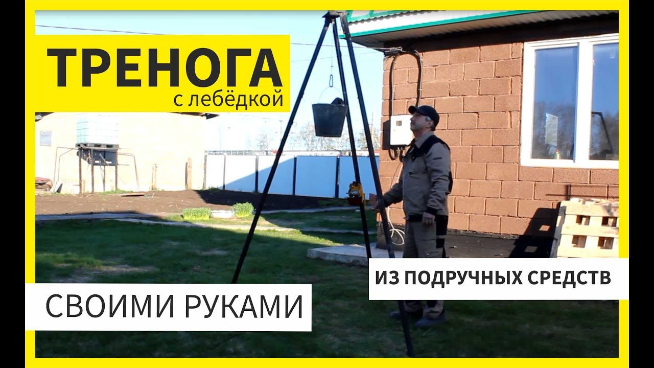 Тренога с Лебёдкой Для Хозяйственных Нужд