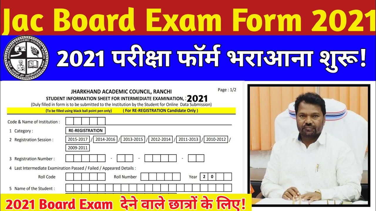जैक बोर्ड 2021 परीक्षा( पंजीयन )के लिए फॉर्म भराआना शुरू | Jac board Exam Registration Form 2021