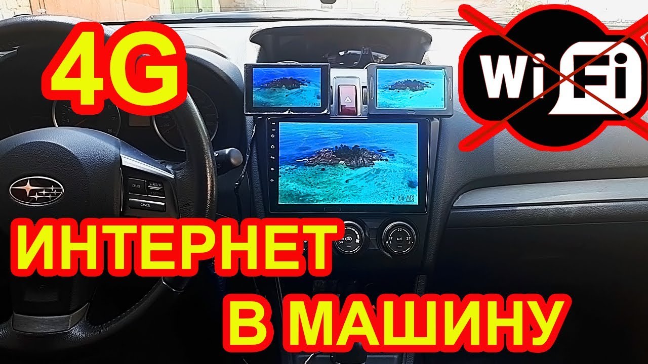 4G модем в магнитоле. Подключение. Не WIFI