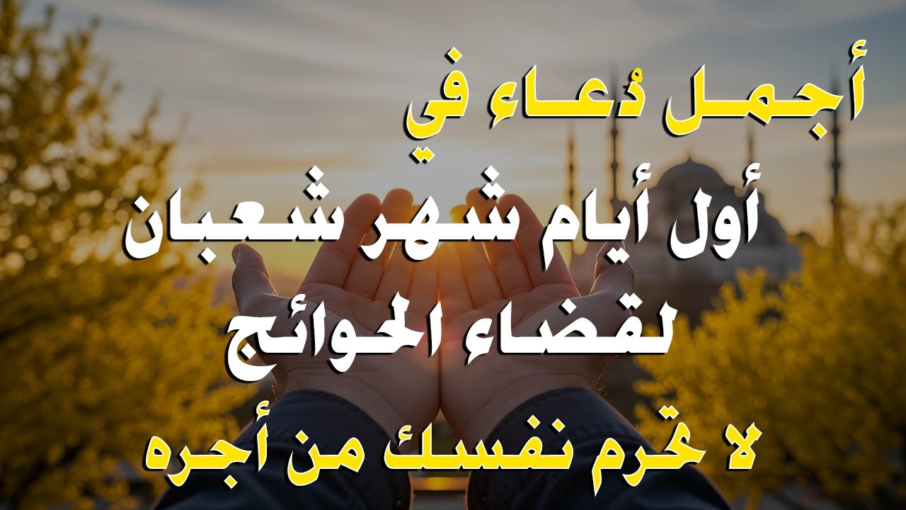 دعاء في يوم الثلاثاء المستجاب دعاء يوم 1 من شهر شعبان للرزق والشفاء العاجل وقضاء الحوائج🤲(4k)
