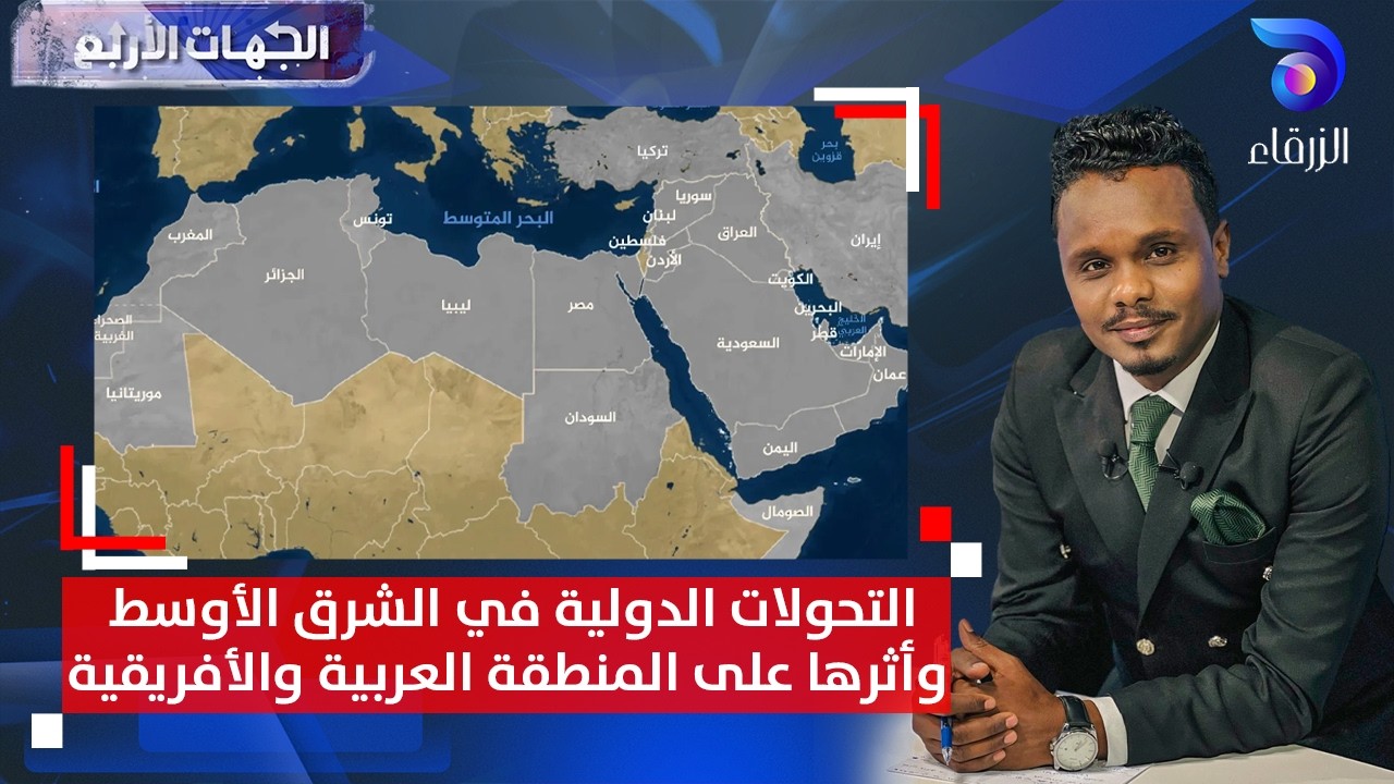 التحولات الدولية في الشرق الأوسط وأثرها على المنطقة العربية والأفريقية | الجهات الأربع