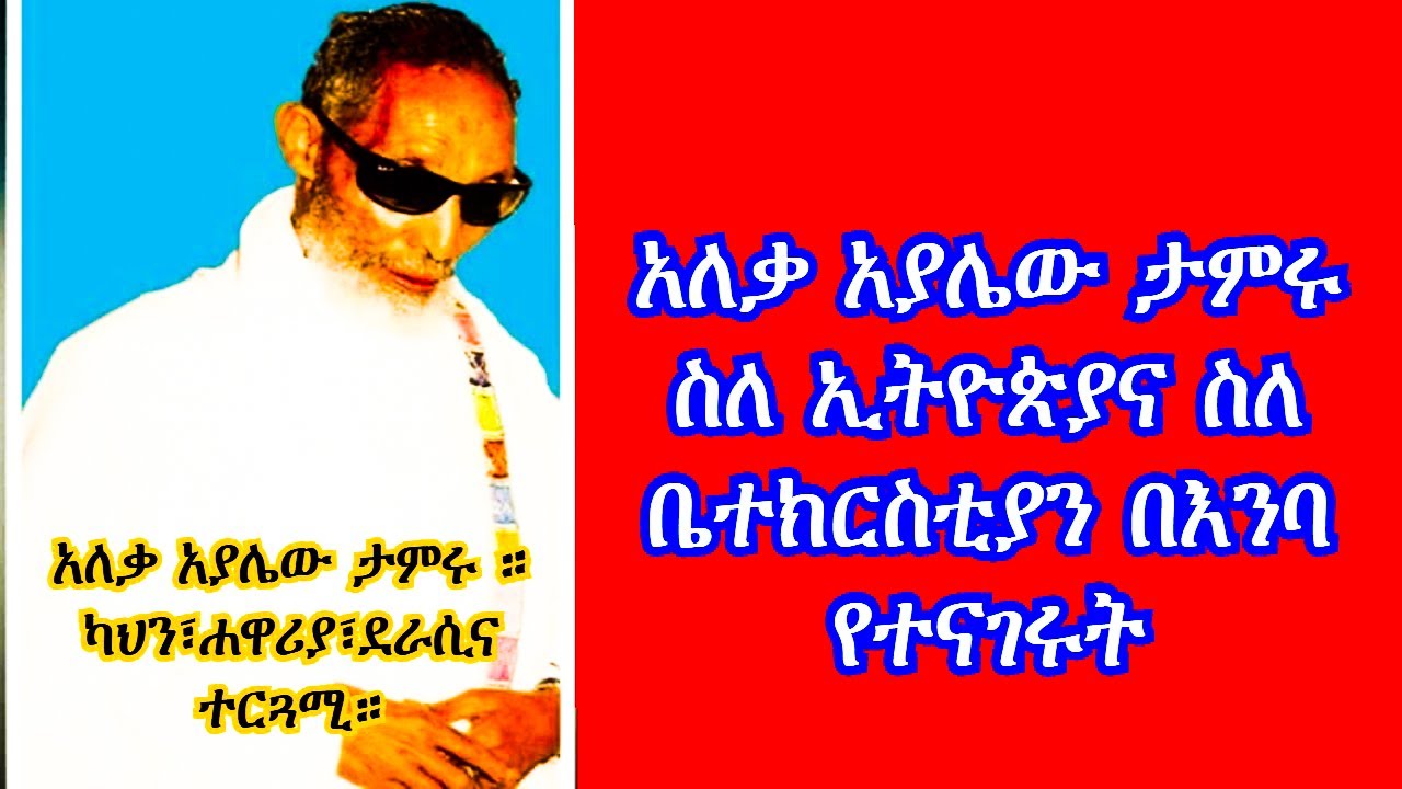 አለቃ አያሌው ታምሩ ስለ ኢትዮጵያና ስለ ቤተክርስቲያን በእንባ የተናገሩት
