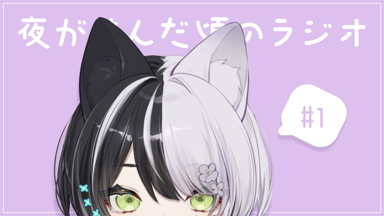 【睡眠導入】夜が澄んだ頃のラジオ #1【 夜澄リツ / #vtuber 】