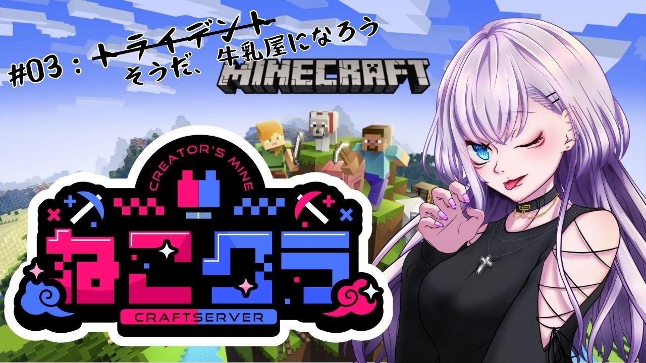 [#minecraft ] #ねこクラ 牛乳飲んで大きくなろう🐈Day3~あずあず牛乳屋になるってよ~