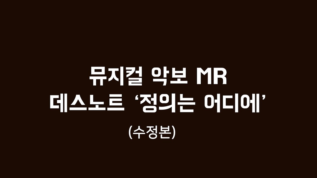 뮤지컬 데스노트 - 정의는 어디에 MR + 악보 영상 (수정본), 오류 있음 주의 (Where is the Justice?)