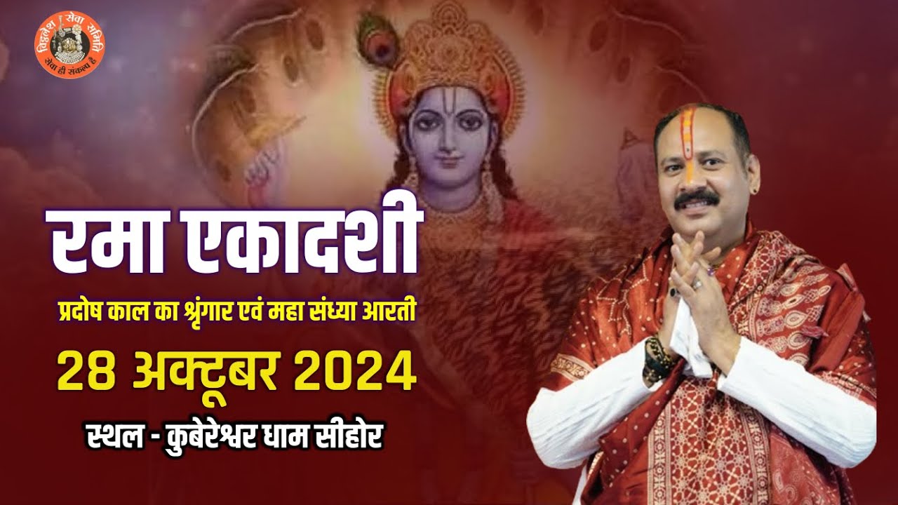 🔴रम्भा एकादशी   प्रदोष काल का श्रृंगार एवं महा संध्या आरती 28 अक्टूबर 2024 कुबेरेश्वर धाम सीहोर