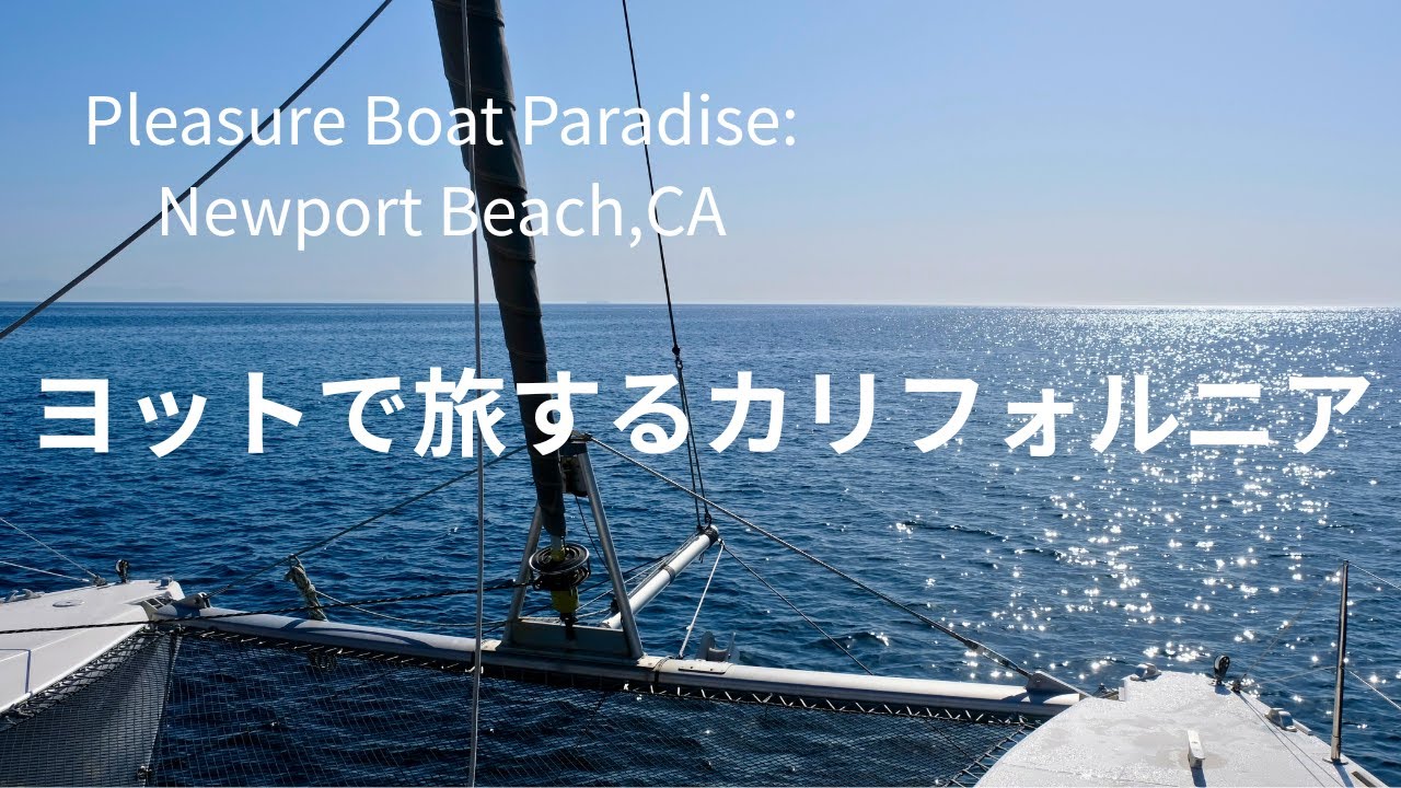 ヨットで旅する家族のカリフォルニア旅・ニューポートビーチへ