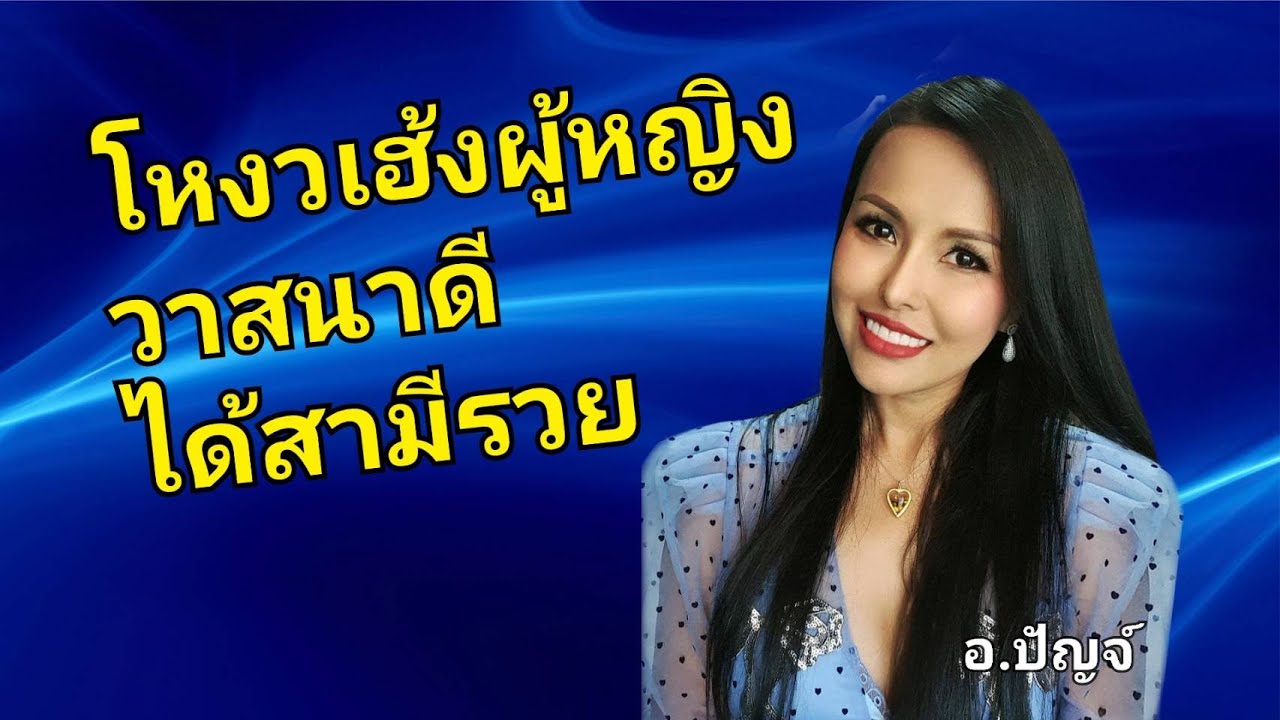 โหงวเฮ้งผู้หญิง วาสนาดี มีโอกาสได้สามีรวย!