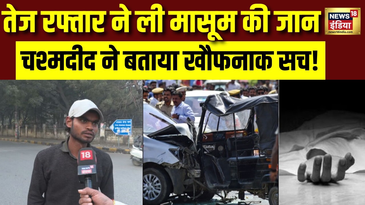 Delhi Road Accident |तेज रफ्तार ने ली मासूम की जान चश्मदीद ने बताया हादसे का सच | Hit and Run | N18V