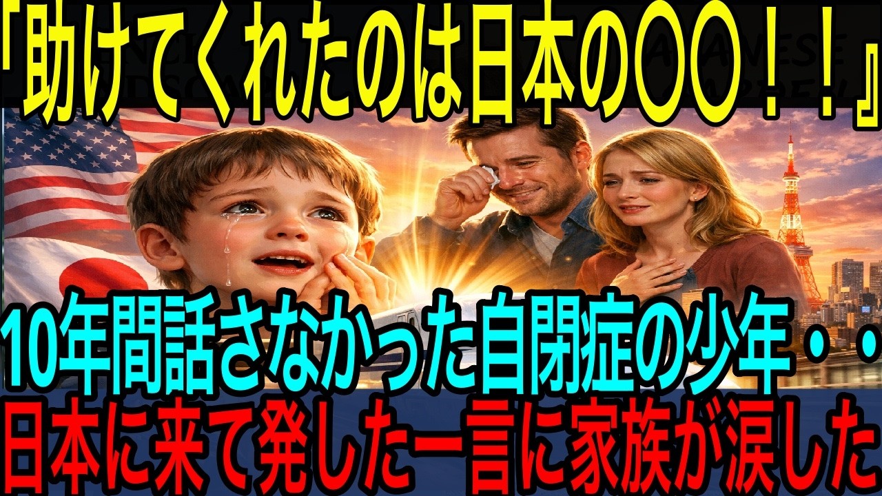【海外の反応】「助けてくれたのは日本の⚪︎⚪︎！」10年間話さなかった自閉症の少年・・日本に来て発した一言に家族が涙した
