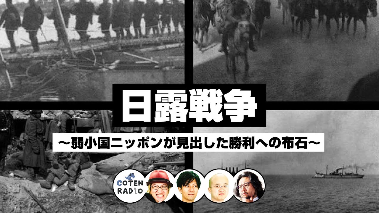 日露戦争 〜弱小国ニッポンが見出した勝利への布石〜【COTEN RADIO #261】
