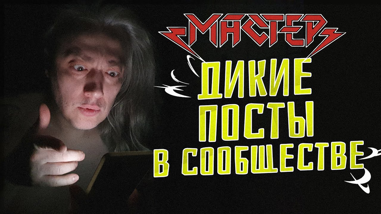 Ситуация с группой МАСТЕР - последний пост в сообществе. Вызываем медиков?