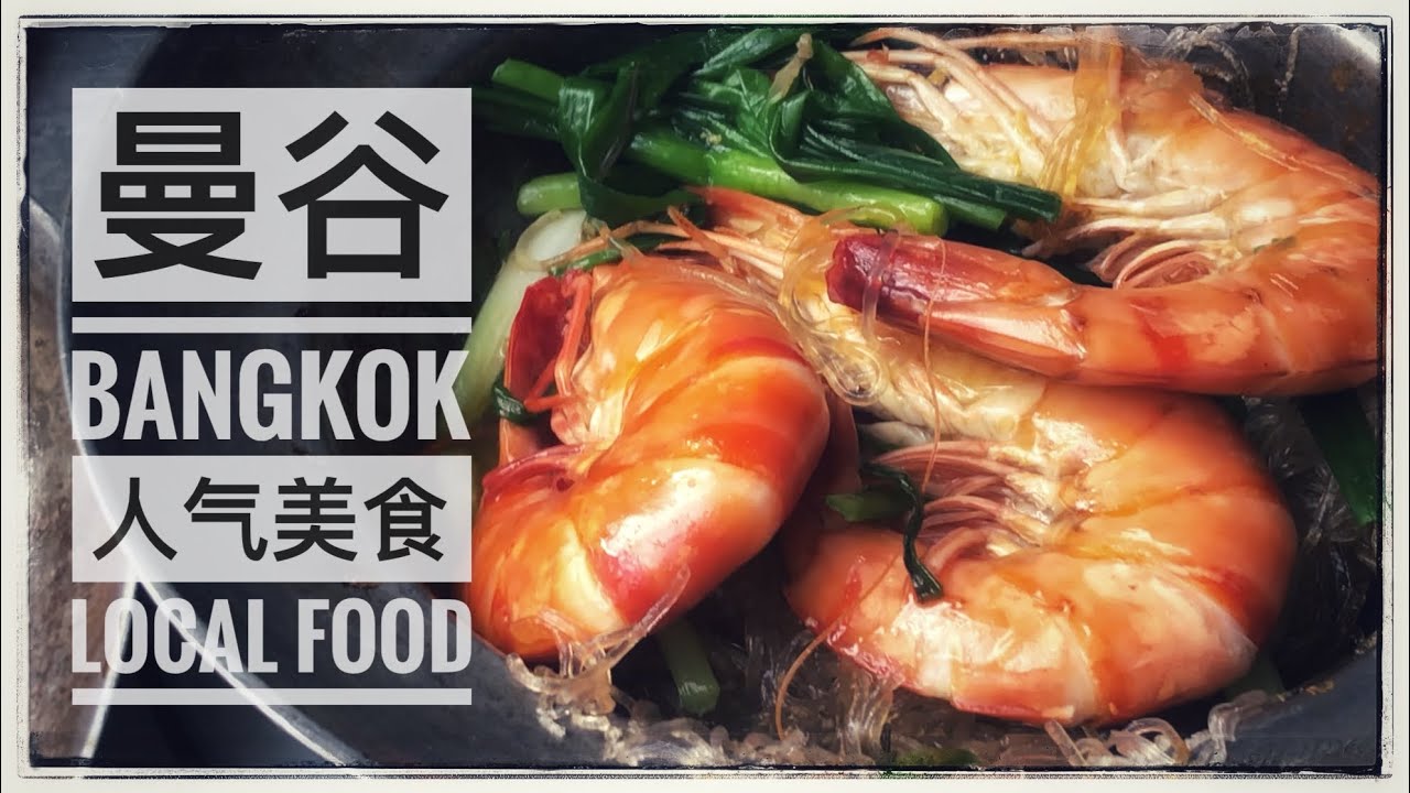 Vlog #8 -「曼谷 Bangkok」人气美食推荐 白天吃到深夜! Ultimate Thai Food, Eat Till You Drop!