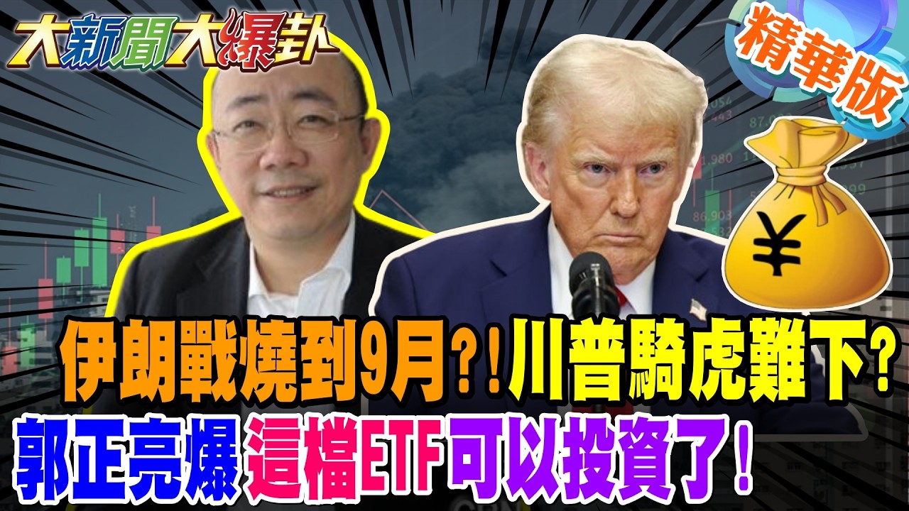 伊朗戰燒到9月?!川普騎虎難下?郭正亮爆