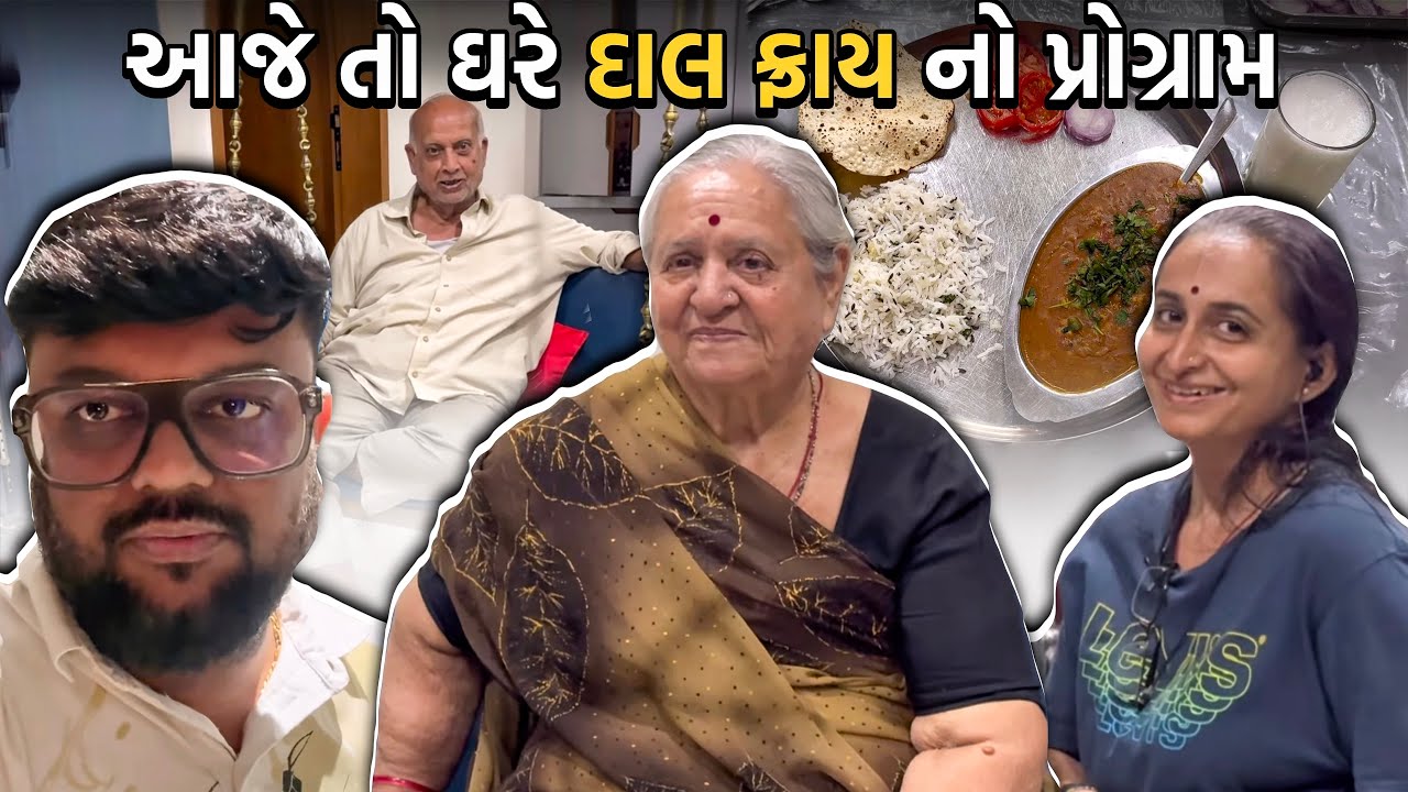 આજે તો ઘરે દાલ ફ્રાય નો પ્રોગ્રામ | Anand Sata Vlog 1176