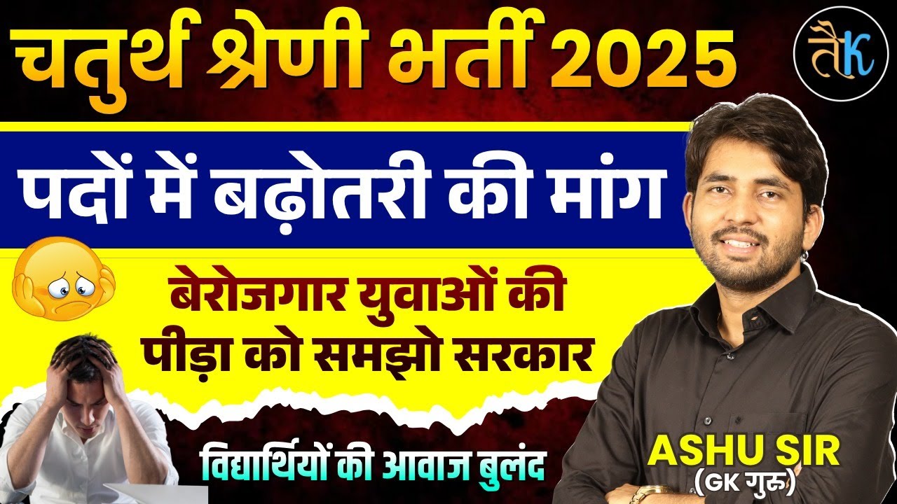 4th Grade Vacancy 2025 | पदों पर बढोतरी की मांग | बेरोजगारों की पीड़ा समझे सरकार |Ashu Sir