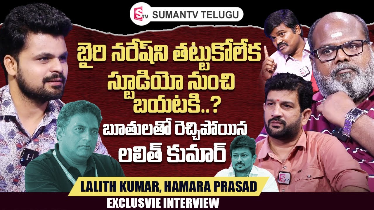 Hamara Prasad & Lalith Kumar Comments On Bairi Naresh | Roshan Interviews Telugu | SumanTV Telugu
