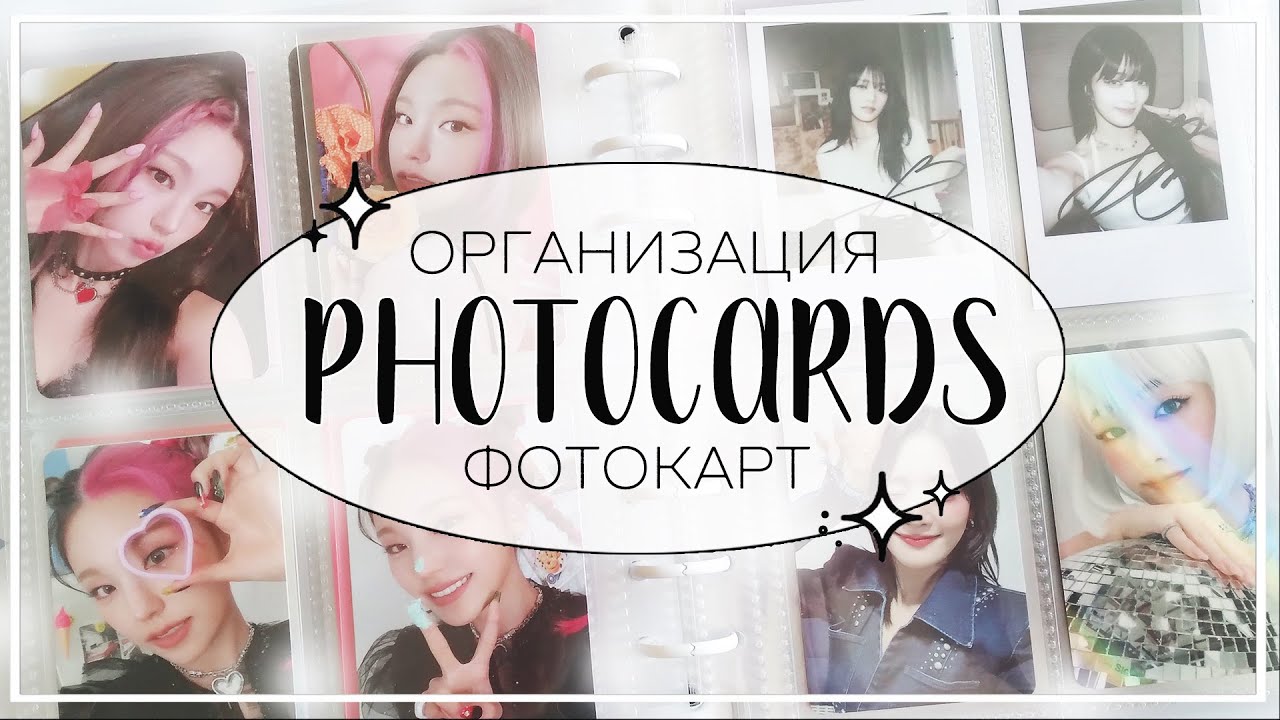 📓 организация кпоп карт #9 / organizing photocards (itzy, gidle, yuqi, stray kids, p1harmony)