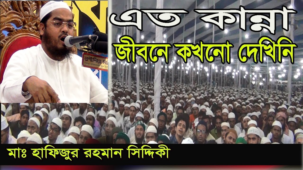 Hafizur Rahman Siddiki | এত কান্নার বয়ান জীবনে আর কখনো শুনেননি || হাফিজুর রহমান সিদ্দিকী