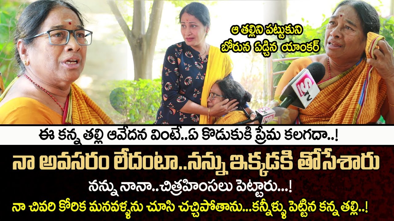 ఏ తల్లికి ఇలాంటి కష్టాలు రాకూడదు | Ananda Nilayam Old Age Home Parents Emotional Words |Telugu World